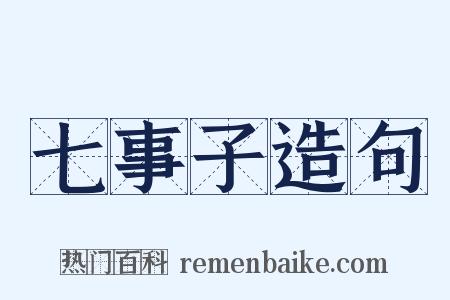 七事子造句是什么意思的图片